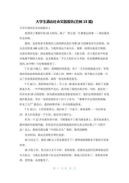 大学生酒店社会实践报告(范例15篇)