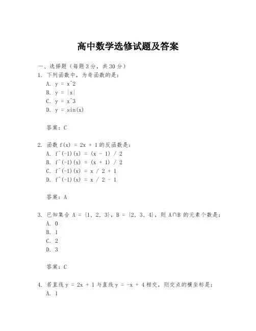 高中数学选修试题及答案