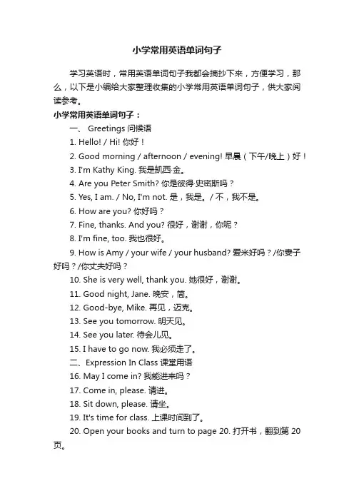 小学常用英语单词句子