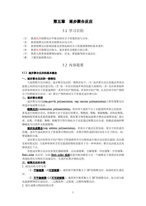 五章_逐步聚合反应(终稿)