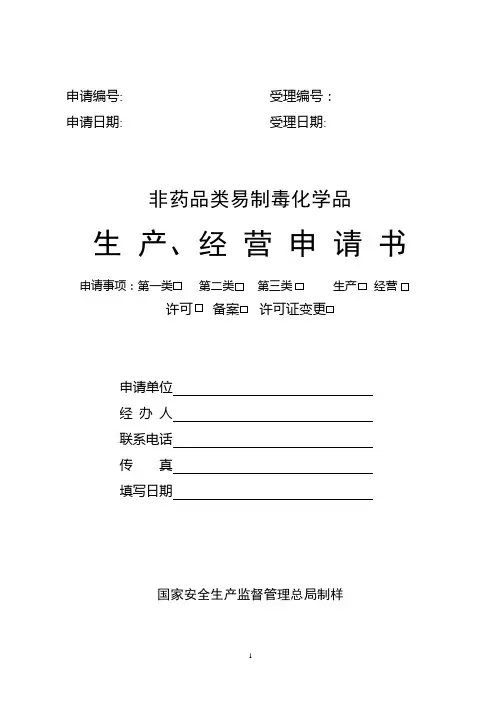 易制毒申请表及填写说明【范本模板】