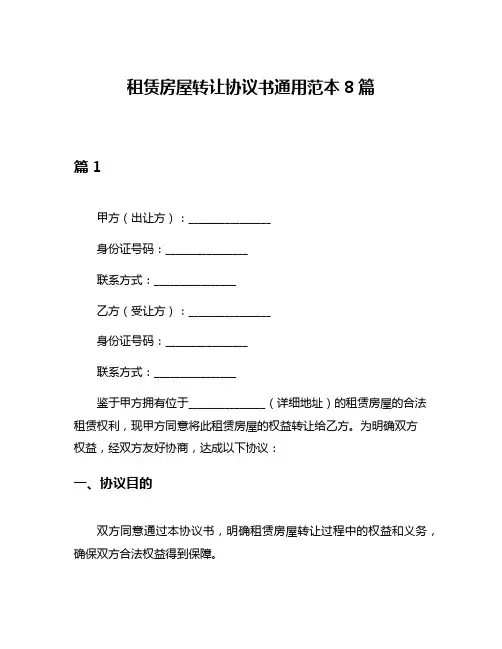 租赁房屋转让协议书通用范本8篇