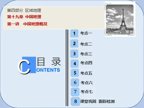 2019版高考地理一轮复习第4部分区域地理第19章中国地理第一讲中国地理概况课件新人教版