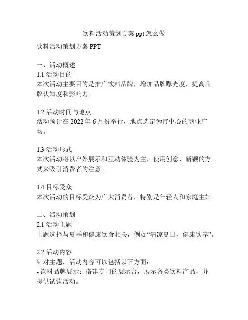 饮料活动策划方案ppt怎么做