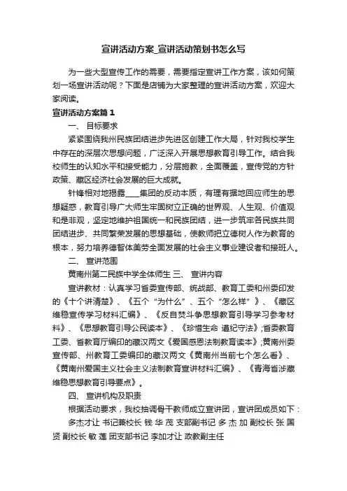 宣讲活动方案_宣讲活动策划书怎么写