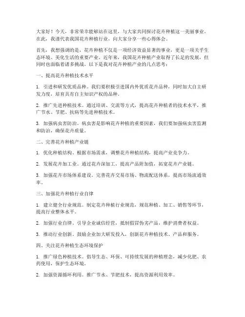 花卉种植论坛发言稿范文