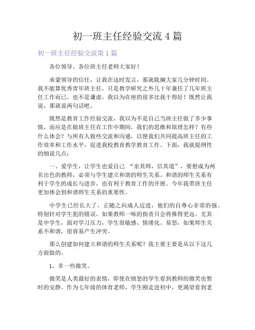 初一班主任经验交流4篇