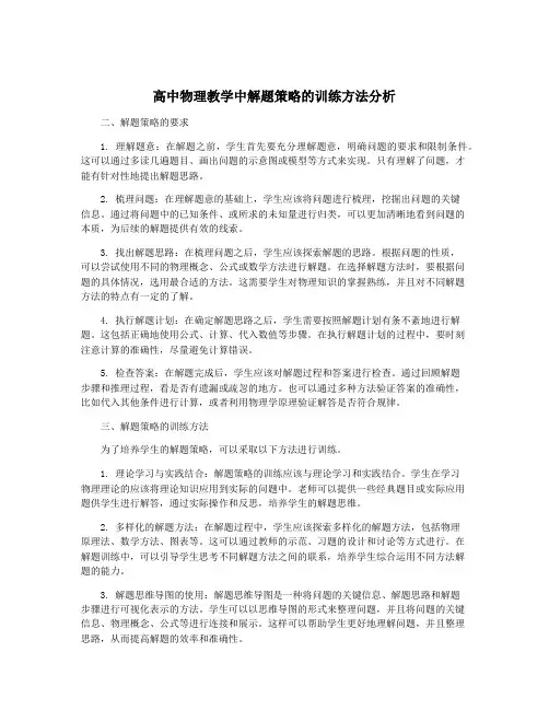 高中物理教学中解题策略的训练方法分析