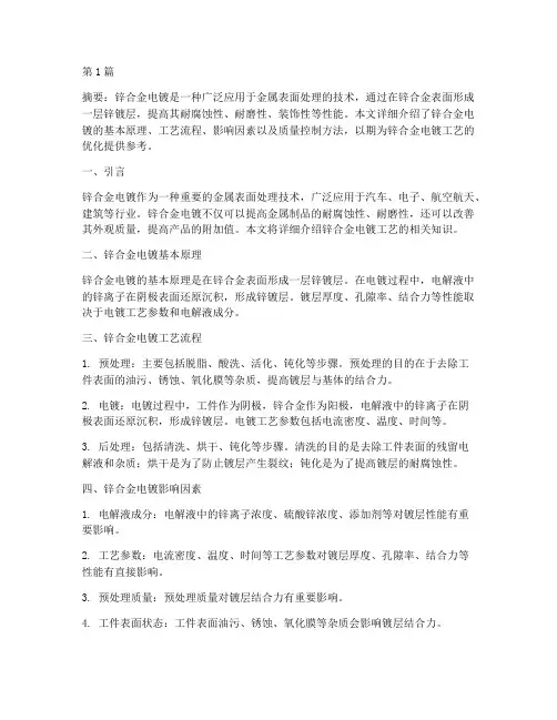锌合金电镀工艺(3篇)