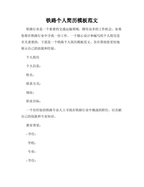 铁路个人简历模板范文