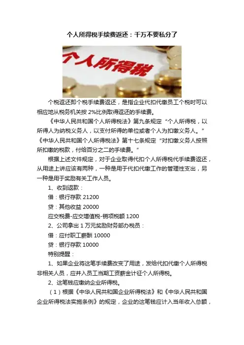 个人所得税手续费返还：千万不要私分了