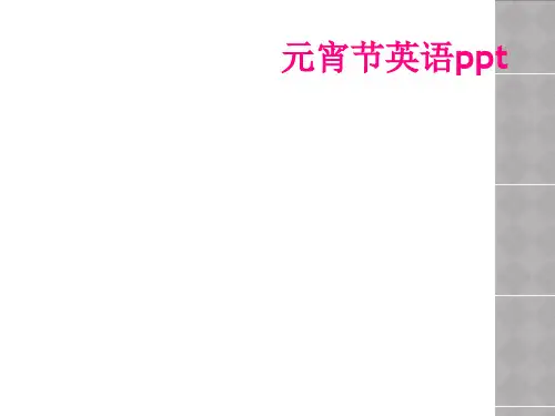 元宵节英语ppt