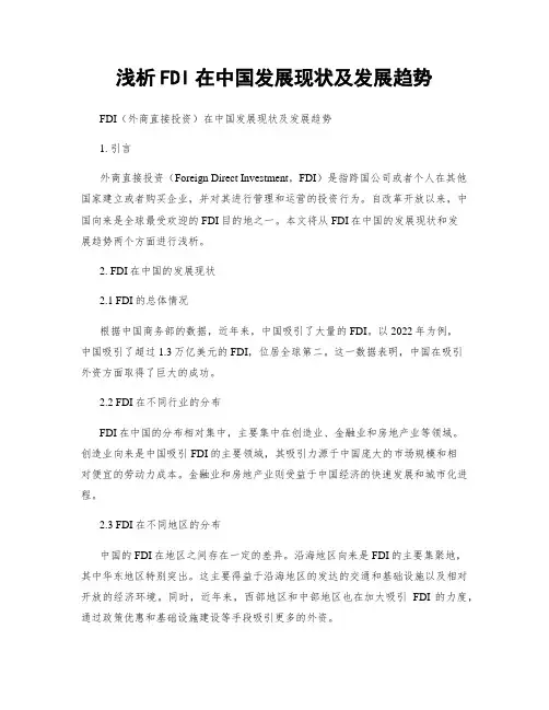 浅析FDI在中国发展现状及发展趋势