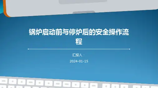 锅炉启动前与停炉后的安全操作流程