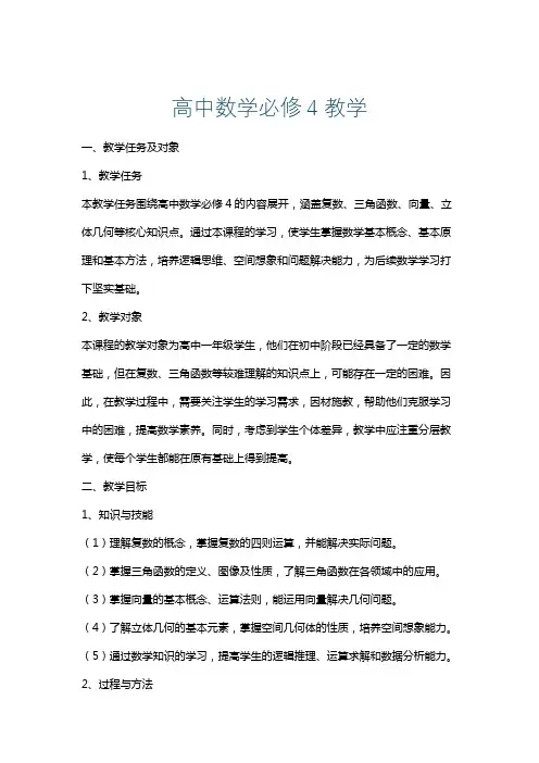 高中数学必修4教学