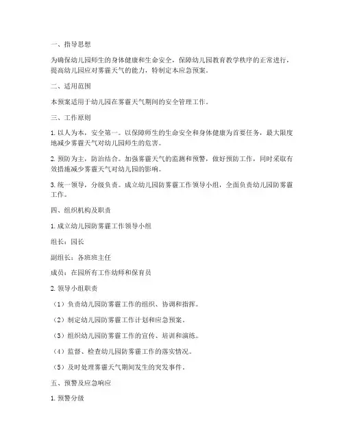 幼儿园防雾安全应急预案