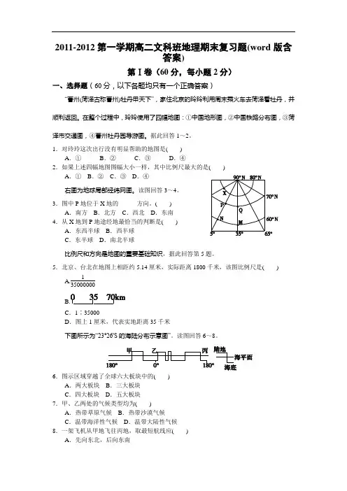 2011-2012第一学期高二文科班地理期末复习题word版含答案
