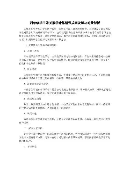 四年级学生常见数学计算错误成因及解决对策探析