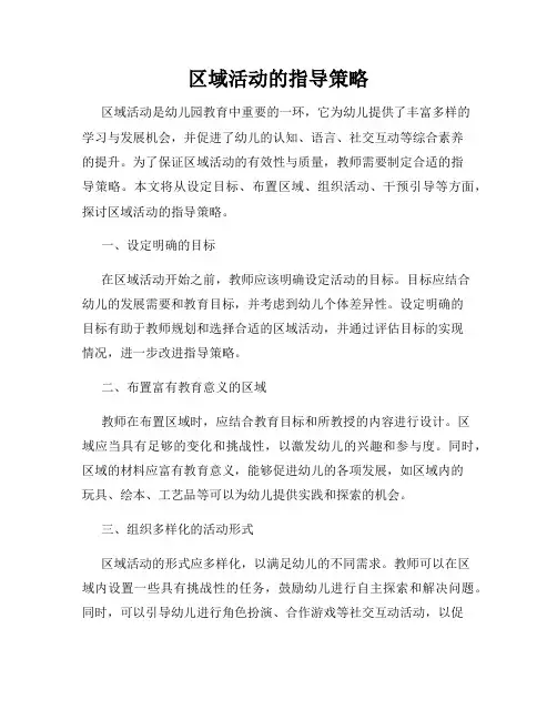 区域活动的指导策略