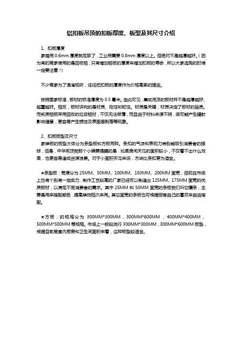 铝扣板吊顶的扣板厚度、板型及其尺寸介绍