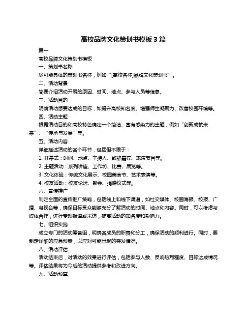 高校品牌文化策划书模板3篇