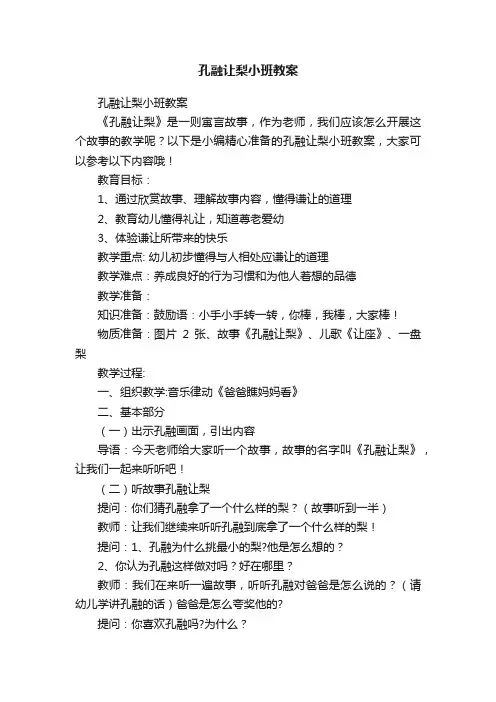 孔融让梨小班教案