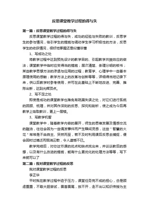 反思课堂教学过程的得与失