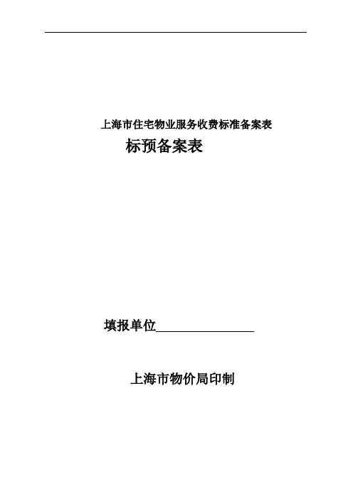 上海市住宅物业服务收费标准备案表