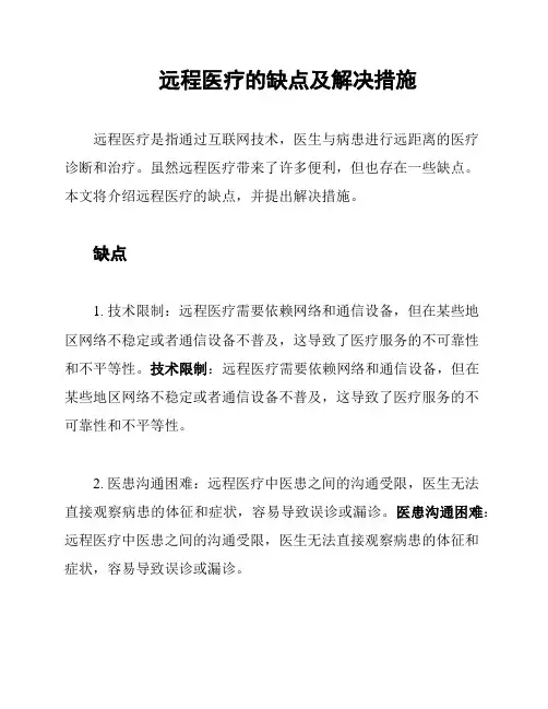远程医疗的缺点及解决措施
