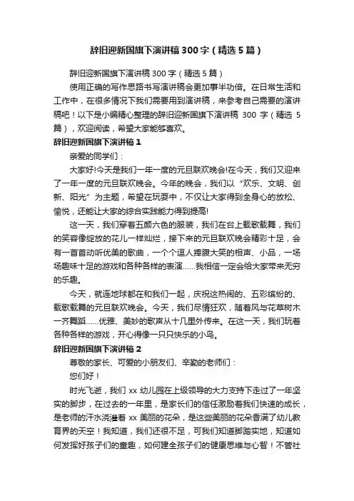 辞旧迎新国旗下演讲稿300字（精选5篇）