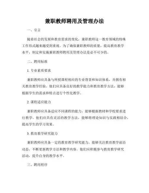 兼职教师聘用及管理办法