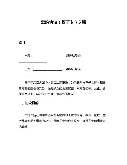 离婚协议(仅子女)5篇