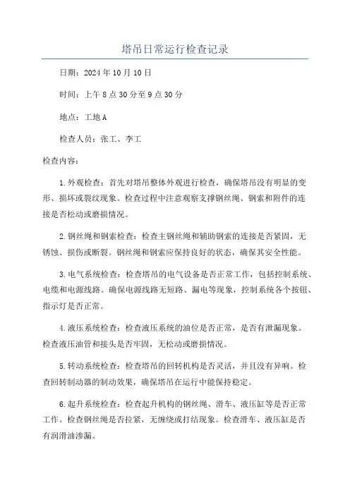 塔吊日常运行检查记录
