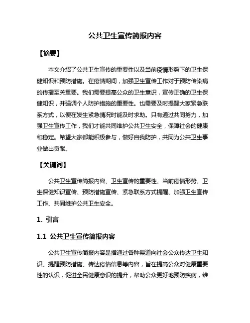 公共卫生宣传简报内容