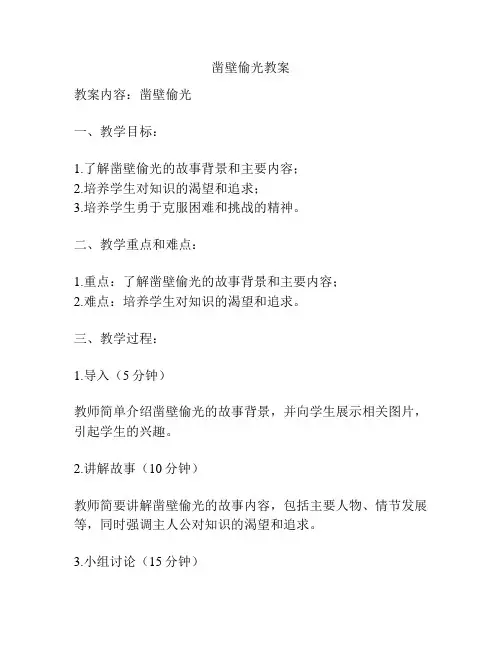 凿壁偷光教案