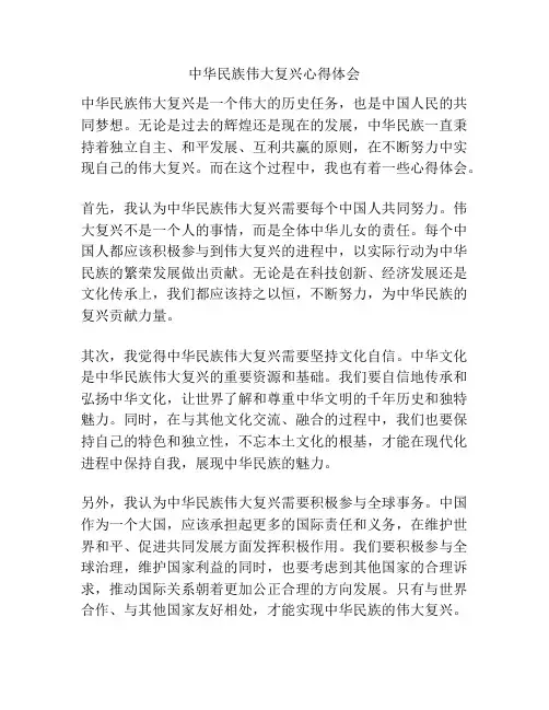 中华民族伟大复兴心得体会