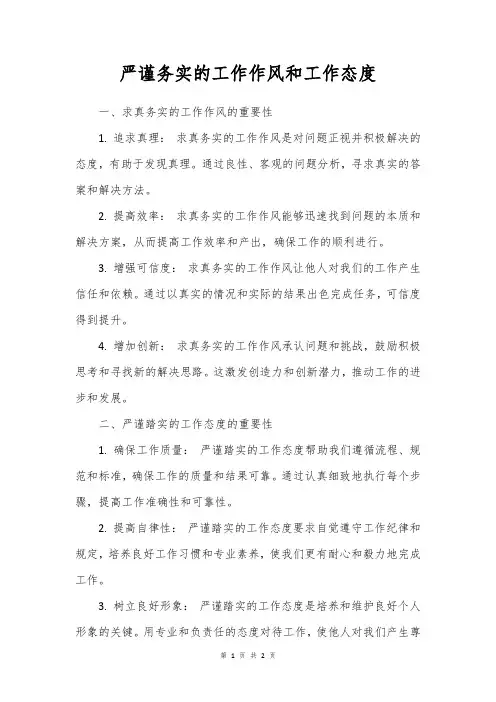 严谨务实的工作作风和工作态度