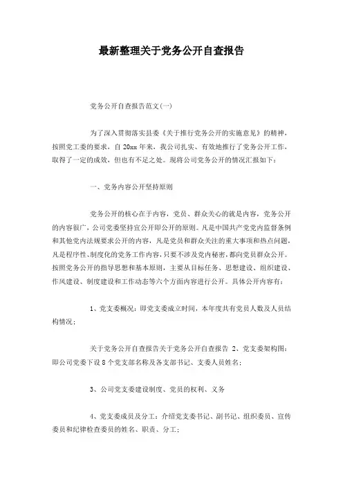 最新整理关于党务公开自查报告.docx