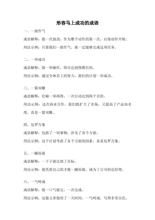 形容马上成功的成语