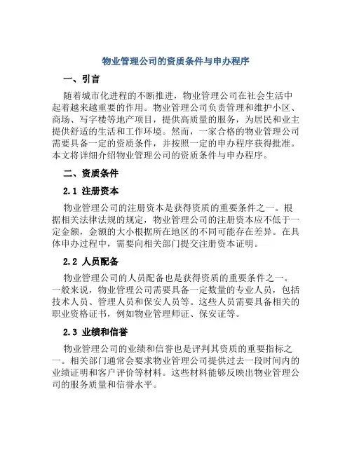 物业管理公司的资质条件与申办程序