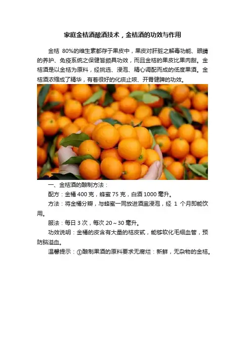家庭金桔酒酿酒技术，金桔酒的功效与作用