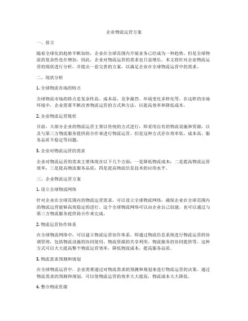 企业物流运营方案