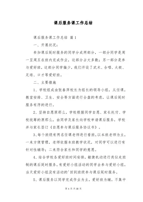 课后服务课工作总结