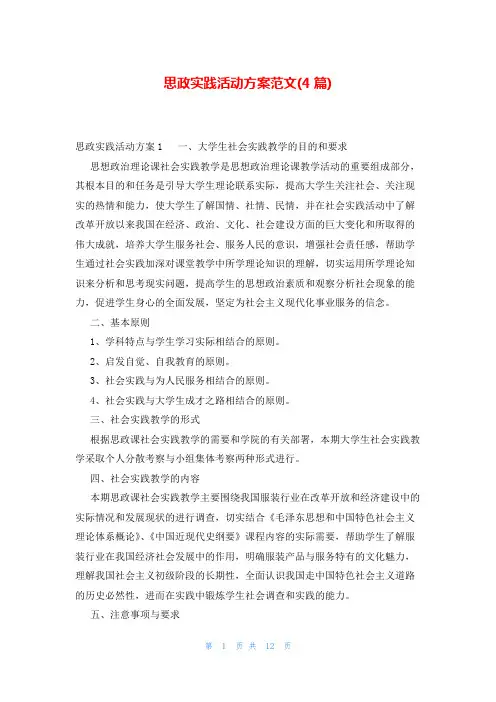 思政实践活动方案范文(4篇)