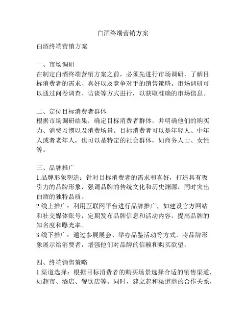 白酒终端营销方案
