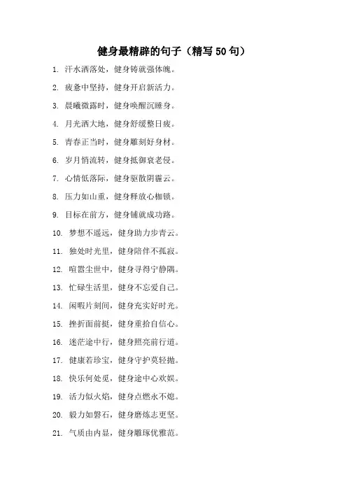 健身最精辟的句子(精写50句)
