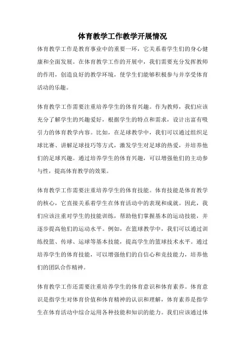 体育教学工作教学开展情况