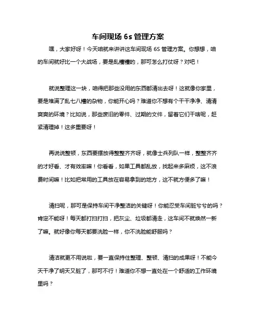 车间现场6s管理方案