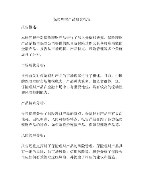 保险理财产品研究报告