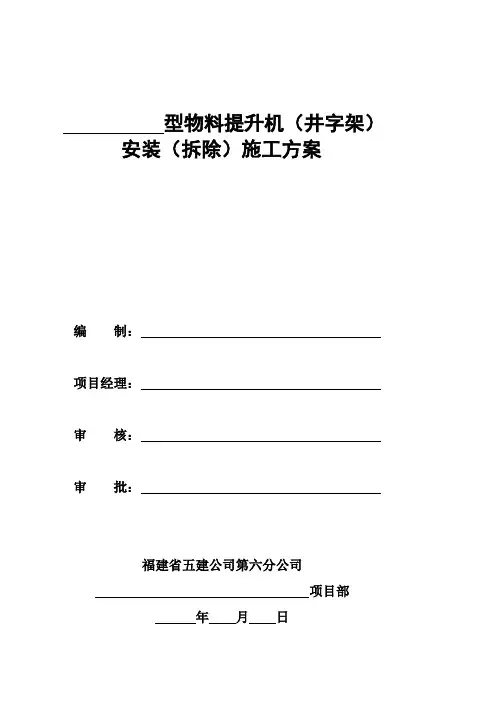 SSD型物料提升机施工方案